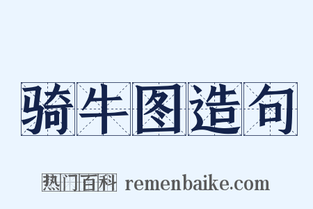 骑牛图造句是什么意思的图片